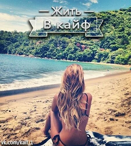 Песня я выбираю жить в кайф. Жить в кайф. живи в кайф. живи в кайф картинки. жить в кайф фото.