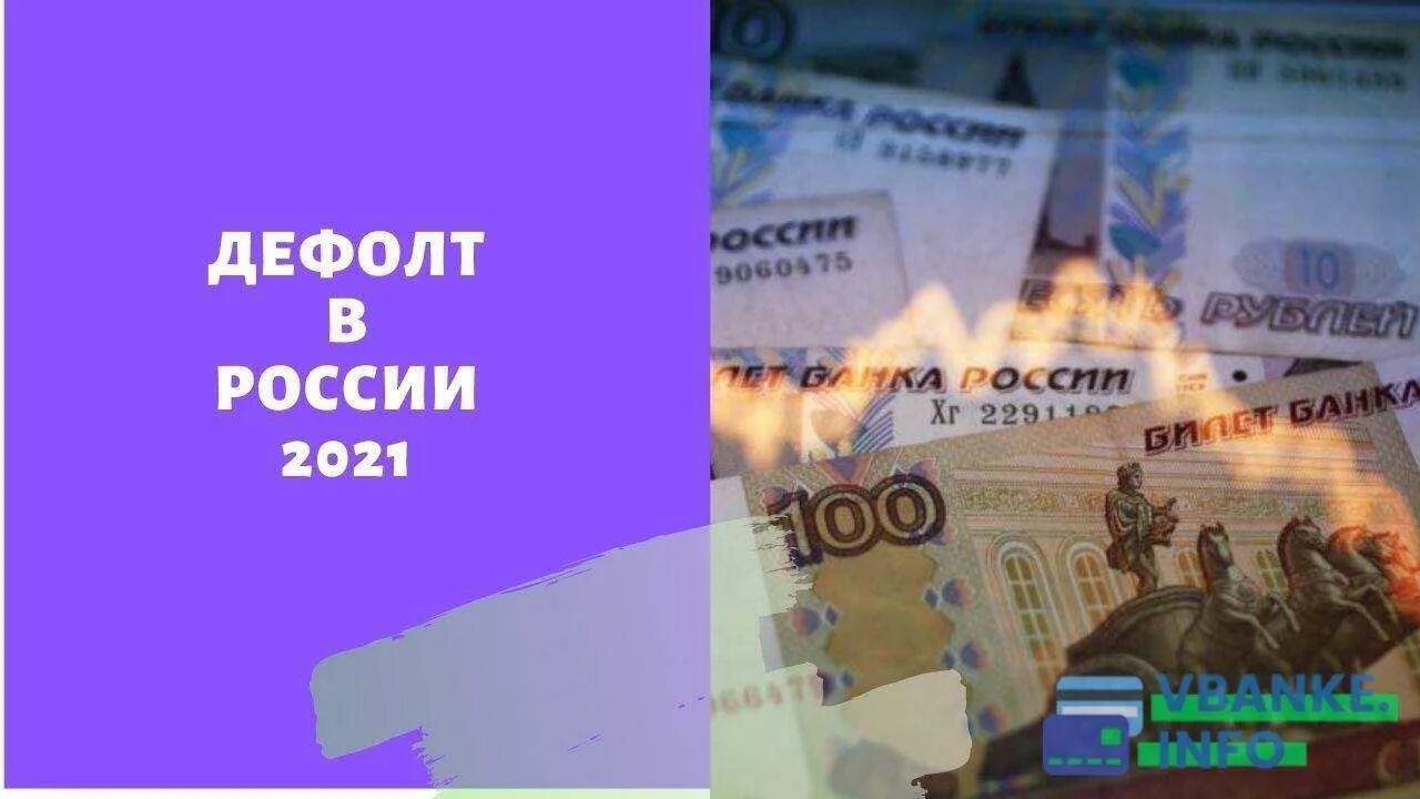 Дефолт бум. Дефолт в россии в 2025. дефолт 2025 года в россии. будет ли дефолт в 2025 году в россии. дефолт рубля в 1998 году.