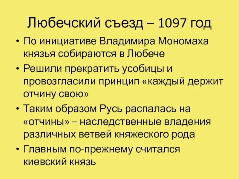 Что произошло в 1097. Причина съезда князей в Любече в 1097. Итоги съезда в Любече 1097. Причины Любечского съезда 1097. Решения съезда в Любече 1097.