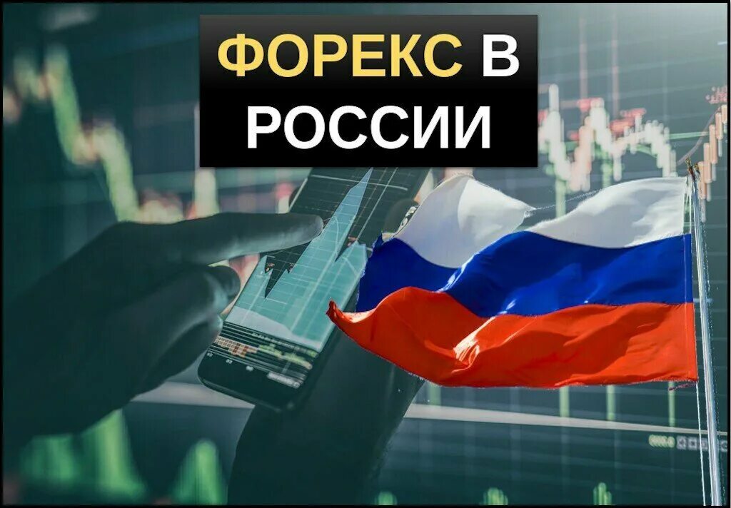 Форекс в России. Форекс дилеры в России. Форекс брокеры в России. Форекс баннер. Цб рф форекс