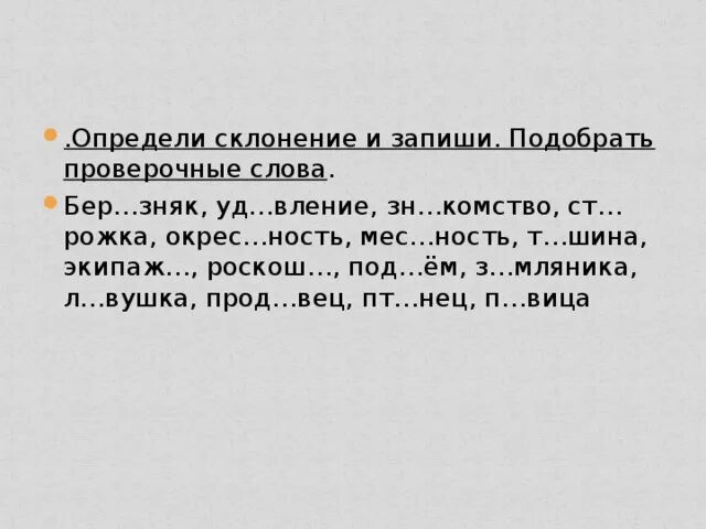 Проверочные слова для склонений. Проверочные слова 2 склонения. Проверочные слова 1 склонения. Проверочное слово к первому склонению.