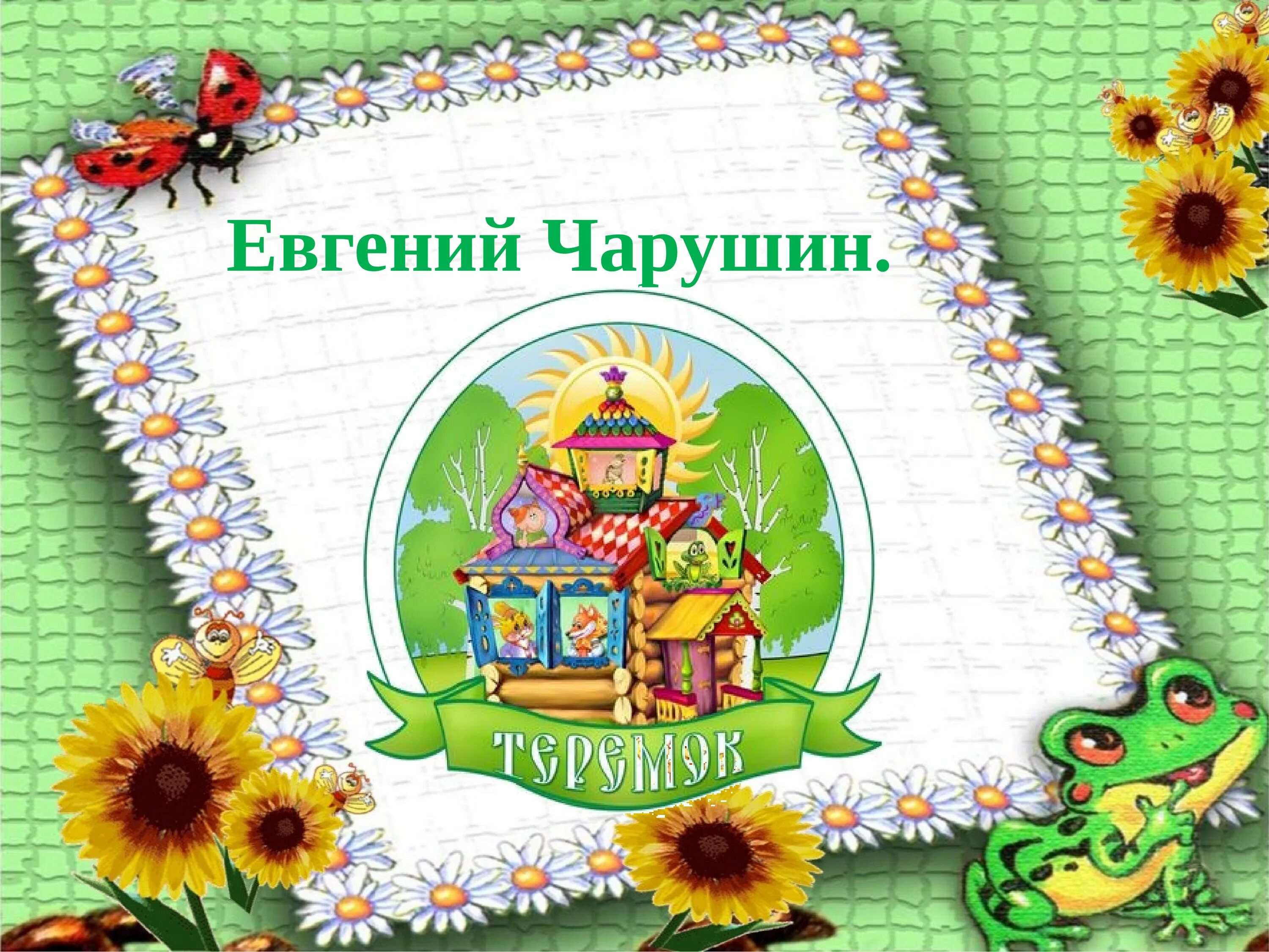 Чтение 1 класс теремок. Чарушин теремок 1 класс. теремок сказка чарушин. теремок литературное чтение. сказки загадки небылицы.