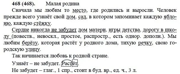 Русский язык 6 класс учебник упражнение 514. Русский язык 5 класс 2 часть задание номер 468. Сердце никогда не забудет дом матери игры детства дорогу в школу.