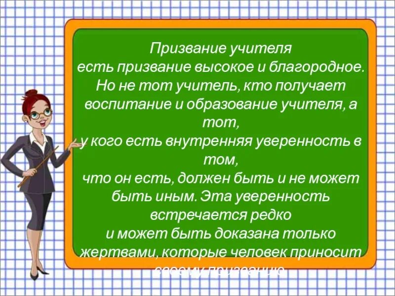 Учитель по призванию. Учитель это призвание. Призвание учителя есть призвание. Быть учителем это призвание. Педагог это призвание.