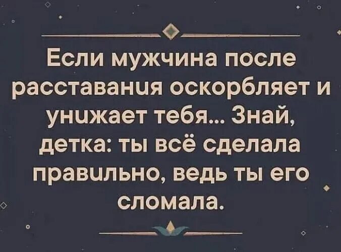 Оскорбление бывшего мужа. Мужчина оскорбляет и унижает. Если после расставания. Если после расставания мужчина оскорбляет. Мотивация при расставании с парнем.