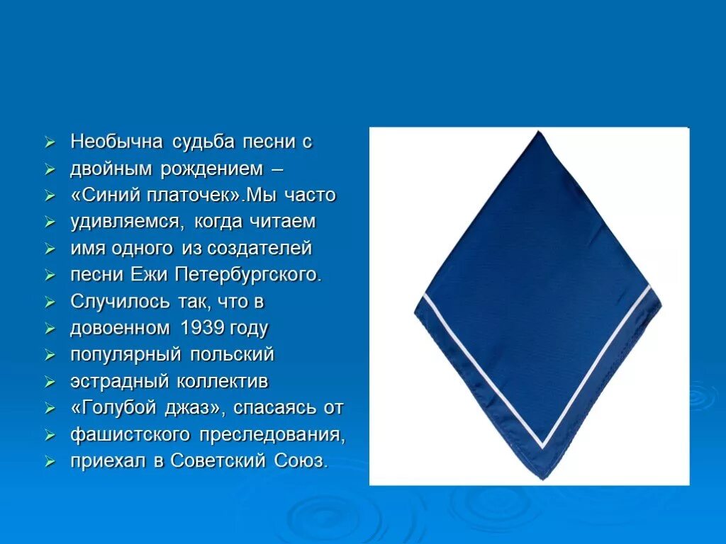 Синий платочек песня год. Синий платочек. Синий платочек презентация. Картинка к песне синий платочек. Конкурс синий платочек.