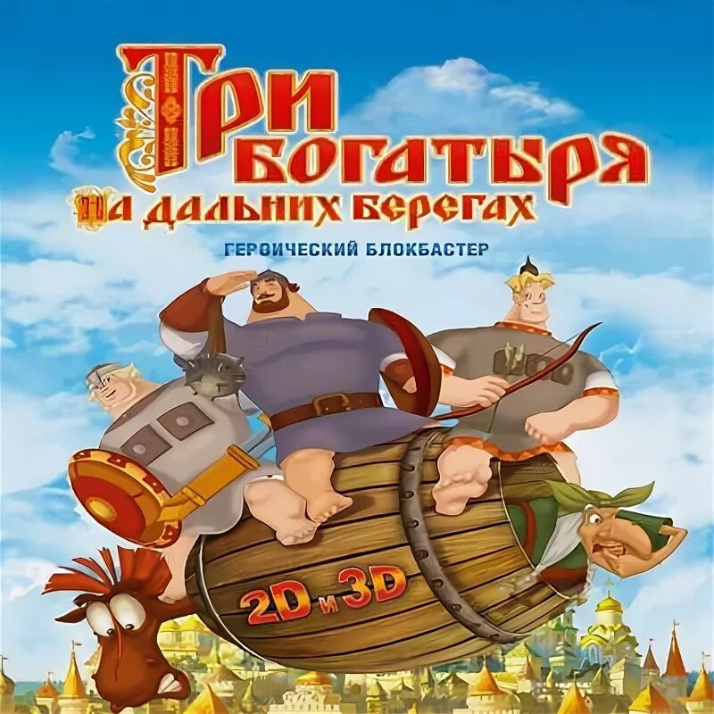 три богатыря на дальних берегах двд. три богатыря на дальних берегах (2012). три богатыря на дальних берегах двд. три богатыря на дальних берегах песни. три богатыря на дальних берегах (2012).