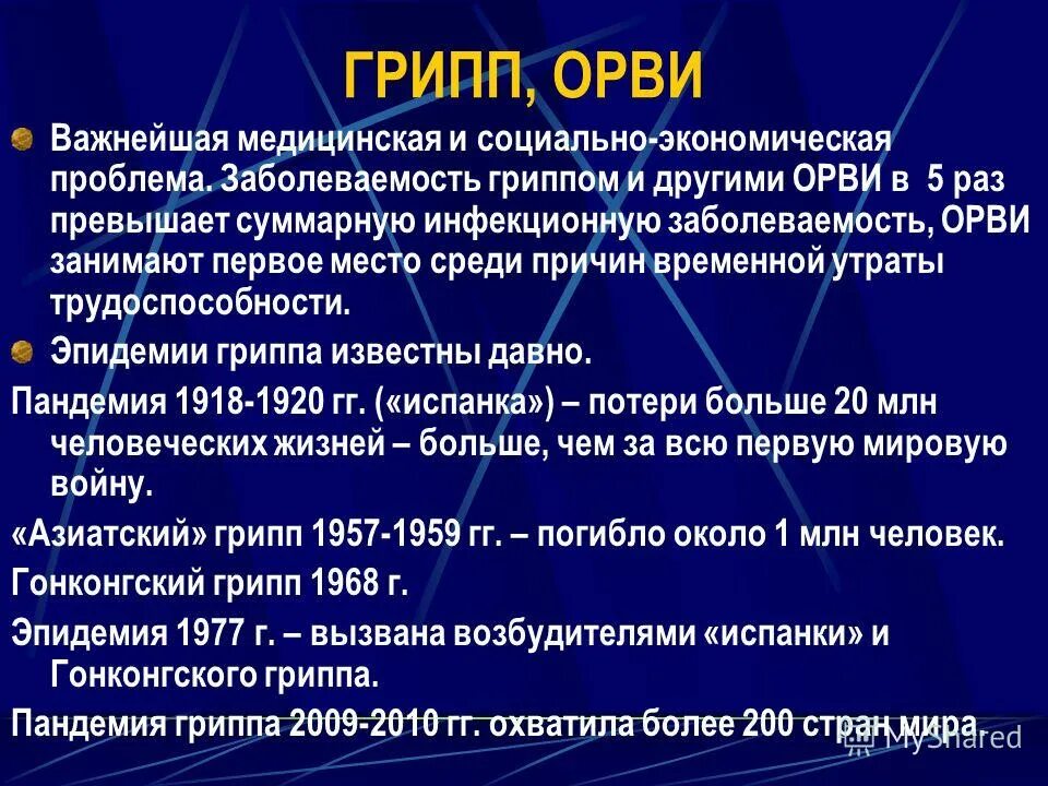 Презентация по теме грипп. Грипп и ОРВИ. Клиника гриппа и ОРВИ. Информация о гриппе и ОРВИ.