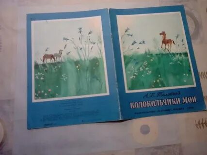Толстой колокольчики мои