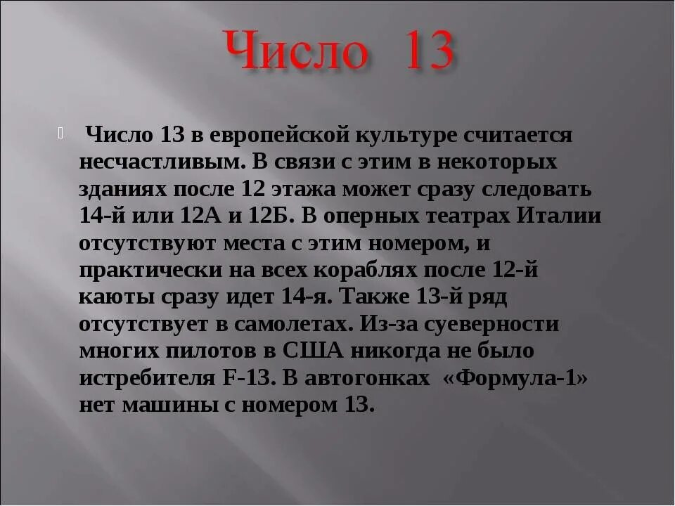 Почему через 13. 13 Несчастливое число. Почему 13 несчастливое число. Магическое число 13. Почему число 13 считается несчастливым.