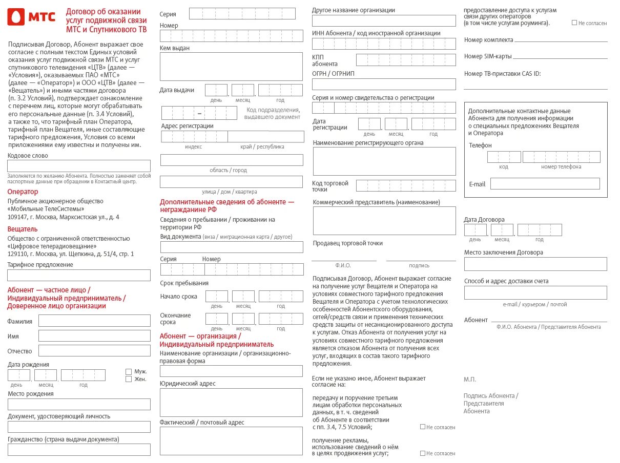 Бланк договора на оказание услуг связи МТС. МТС договор на оказание услуг связи физическим лицам. Договор об оказании услуг подвижной связи МТС образец заполнения. Бланк договора МТС на сим карту. Договор мтс интернет и телевидение