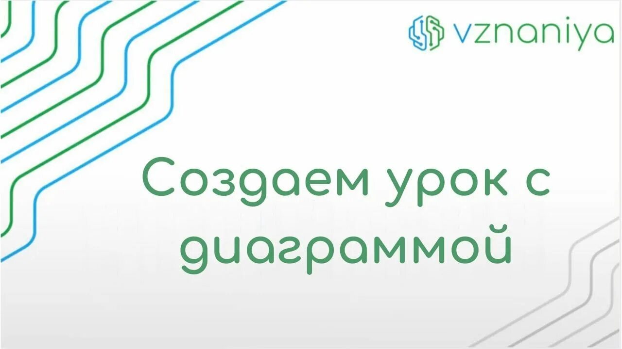 Взнания ру ученик. ВЗНАНИЯ. ВЗНАНИЯ образовательная платформа. ВЗНАНИЕ.ру. ВЗНАНИЯ лого.