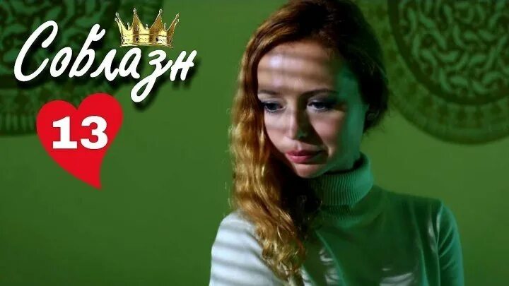 Соблазн 13. Пронин и кузнецова. Соблазн 13. Соблазн раскаяние. Соблазн 13.