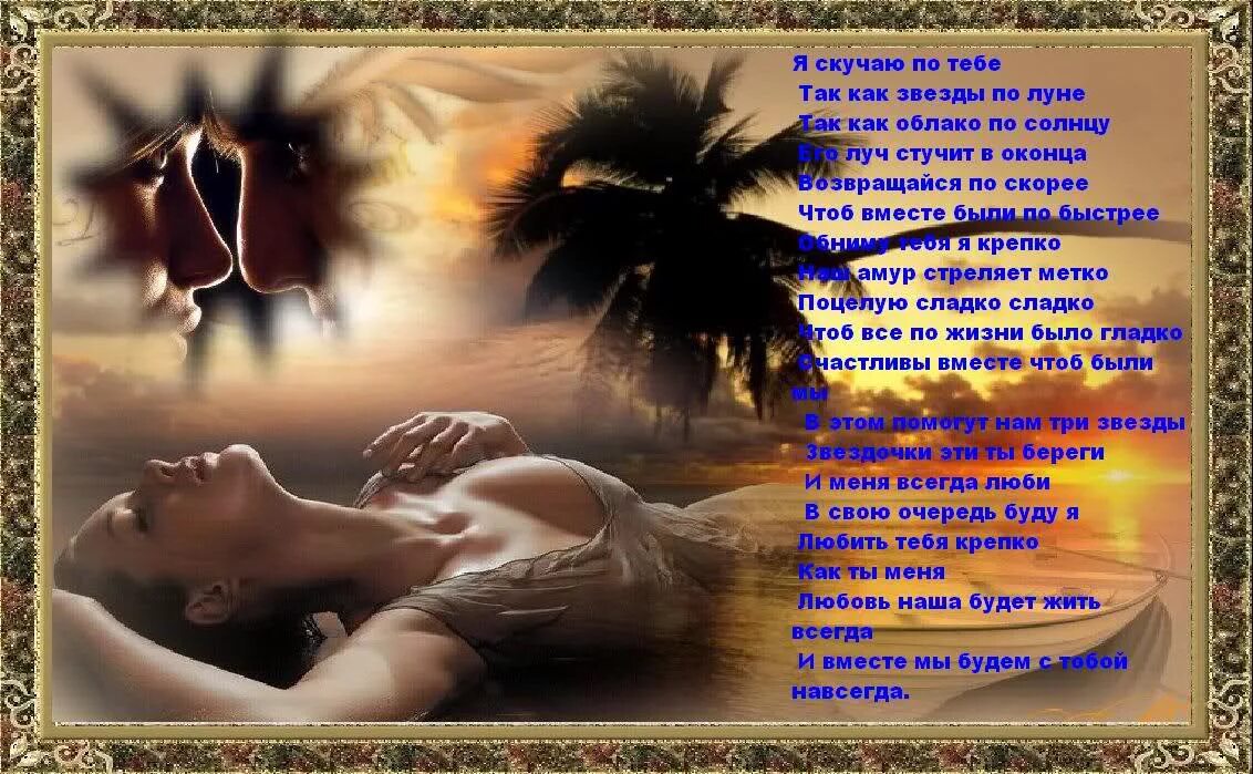 слова любимому. стихи о скуке по любимому. милые стишки. красивые слова любимому скучаю. нежные слова любимому.