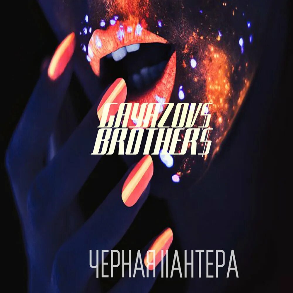 Gayazov brother альбомы. Чёрная пантера GAYAZOVS brothers. Гаязов Бразер черная пантера. Гаязовы черная пантера. Братья Гаязовы черная пантера.