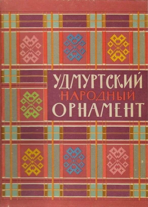 История орнамента книга. Удмуртский орнамент. удмуртский народный орнамент. национальный узор удмуртов. орнаменты удмуртов книга.