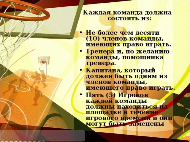 Баскетбол Капитан команды должен. Каждая команда должна состоять не более чем из в баскетболе. Каждая баскетбольная команда имеет право на ….. …… В каждой четверти. Презентация по физкультуре : баскетбол - командная игра. Баскетбол команды правила