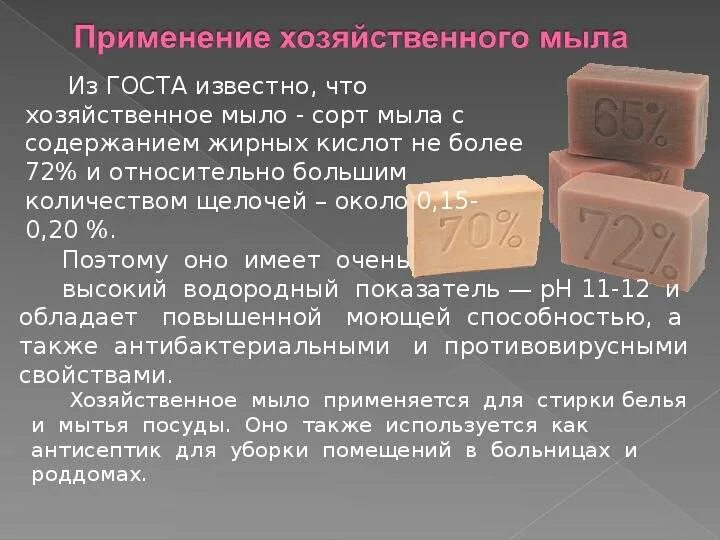 Мыло это соединение щелочи и 3 класс. Рн хозяйственного мыла. ph хозяйственного мыла. хозяйственное мыло щелочь. ph у хоз мыла.
