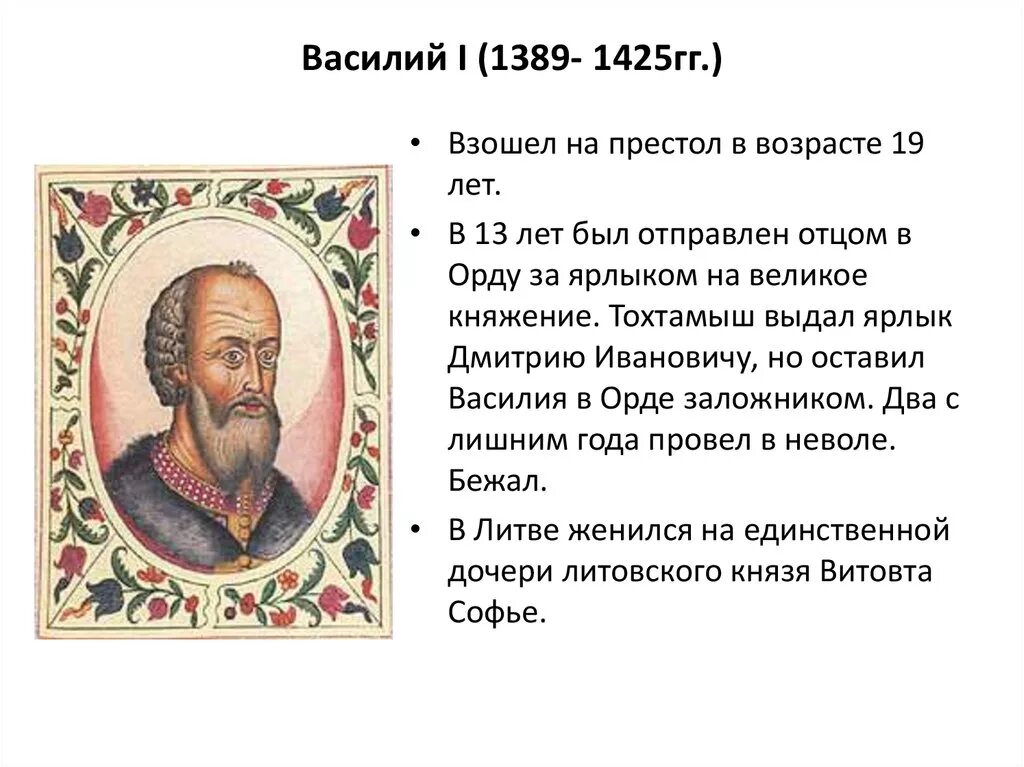 Василия 1 тест. 1389-1425 Княжение Василия 2. 1389-1425 – Правление Василия i Дмитриевича..