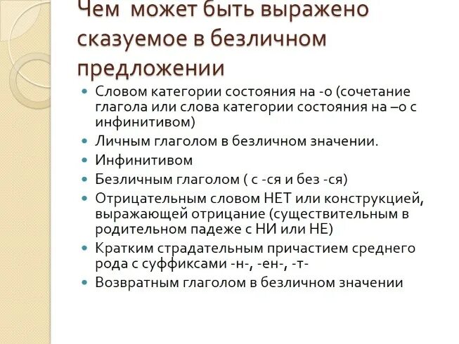 Чем выражено сказуемое в безличном предложении. Слова категории состояния безличные предложения. словом нет безличное предложение выражено сказуемое. предложение с категорией состояния без сказуемого. слова категории состояния и инфинитив.
