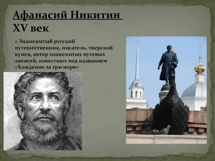 Русский путешественник писатель тверской купец автор знаменитых