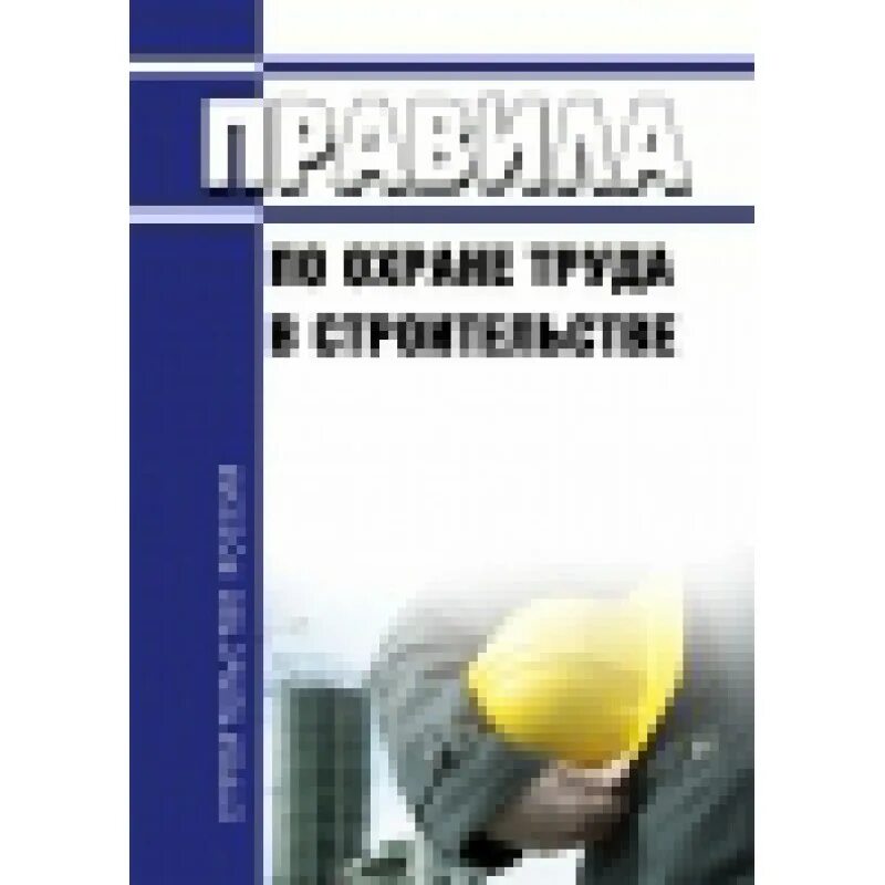 Охрана труда в строительстве. Правила по охране труда при строительстве, реконструкции и ремонте. Правила по охране труда в строительстве реконструкции и ремонте. Правила охраны труда в строительстве книга.