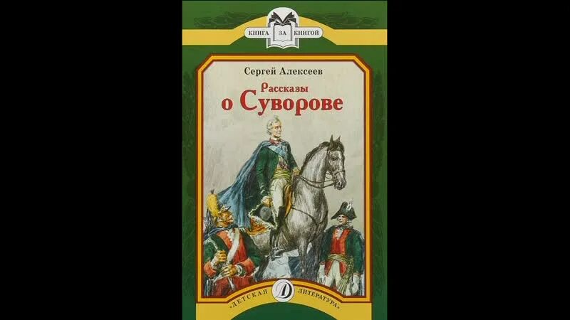 Произведения Суворова для детей. Алексеев о Суворове. Книга про Суворова для детей. Произведение из четырех частей