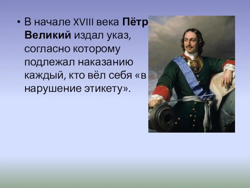 Этикет при Петре i. Кто из русских царей издал указ согласно которому "в нарушении этики.