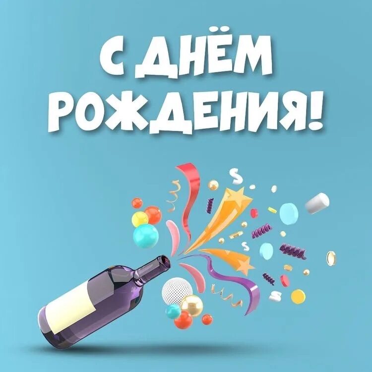 С днём рождения яркие открытки. Озон баллон. Озон с днем рождения. Озон открытки с днем рождения. Модные открытки с днем рождения.