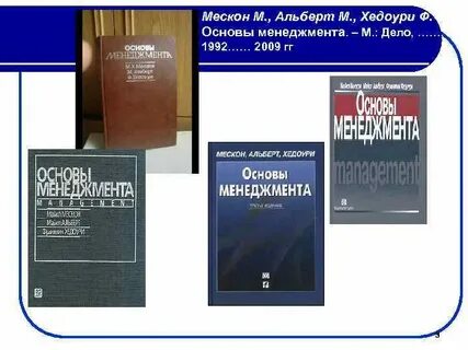 Мескон основы менеджмента