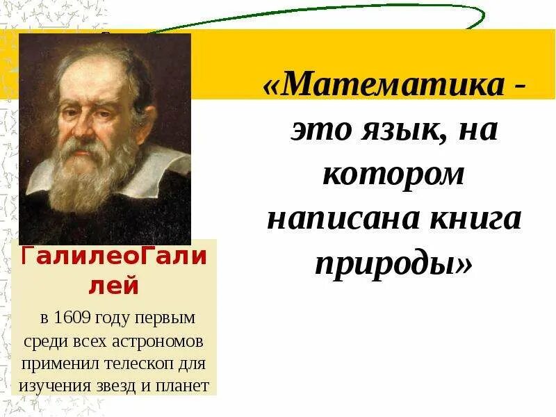 Высказывания о математике великих людей. Математика это язык на котором написана Вселенная. Цитаты астрономов. Высказывания известных людей о математике. Великие люди о математике