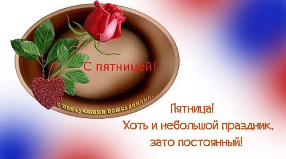 Открытка для девушки в пятницу. Наконец-то пятница смешные картинки. Смешные фразы про пятницу. Весёлой пятницы картинки. Анимационные открытки с пятницей.
