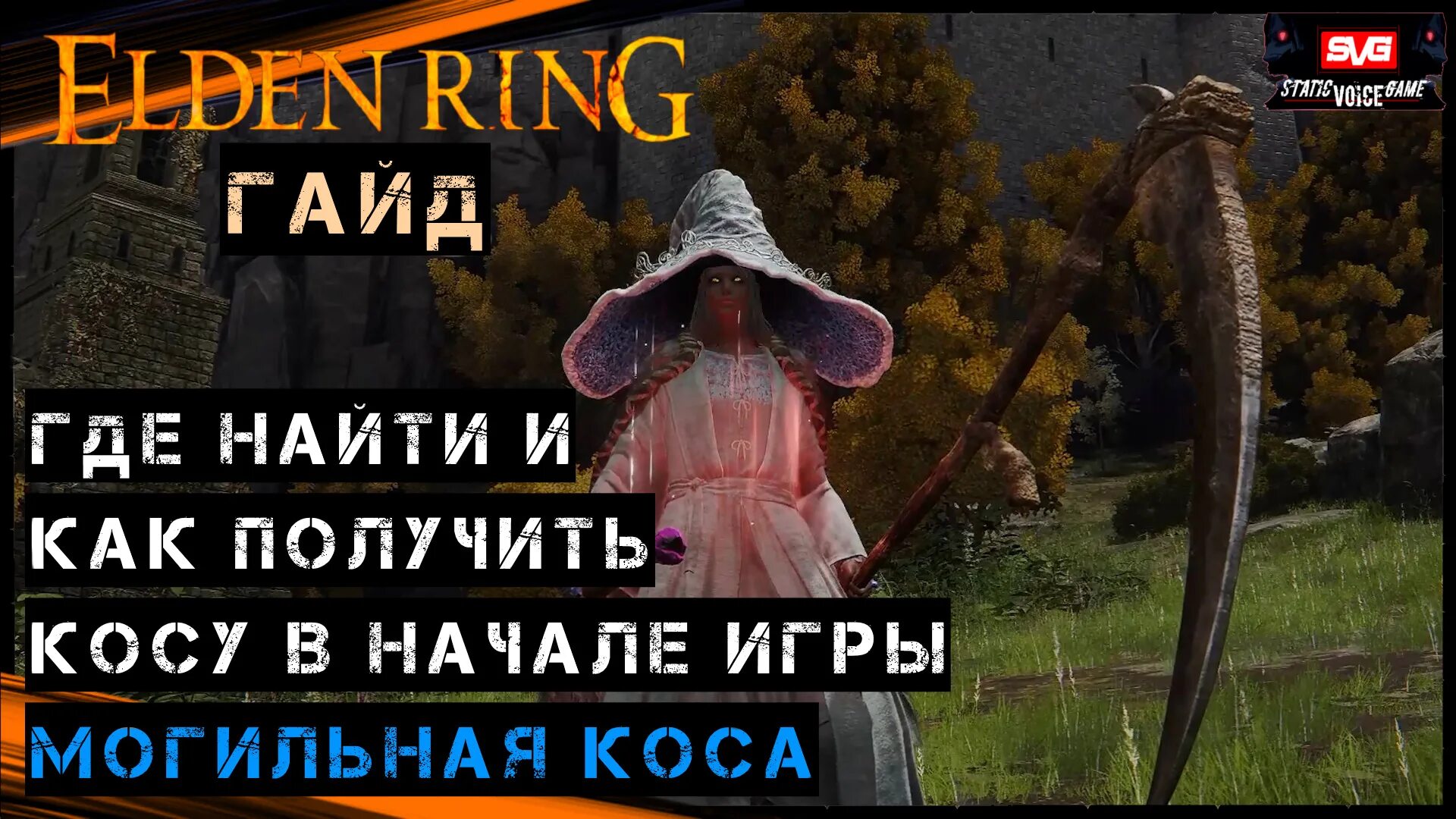 Косы Элден ринг. Крылатая коса elden Ring. Elden Ring где найти могильную косу. Могильная коса