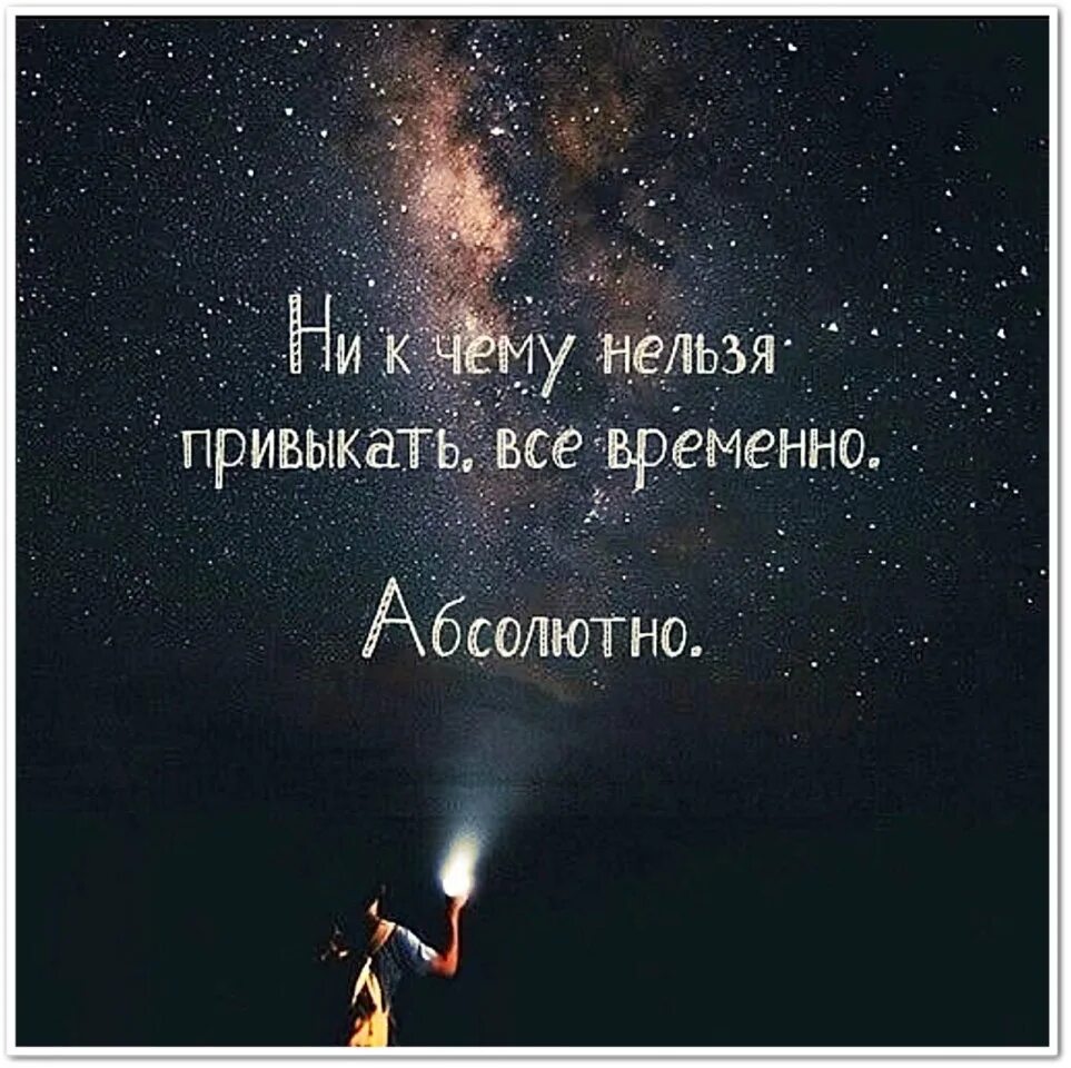 Нужно привыкать к новым. Все временно. Всё временно цитаты. В жизни всё временно. Временные цитаты.