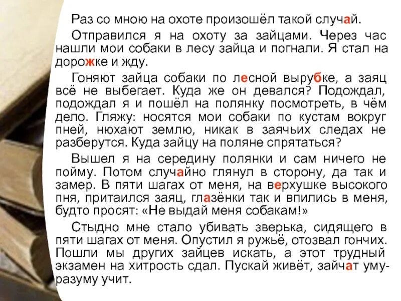 Что случилось со мной текст. Случай на охоте изложение. Текст случай на охоте. Изложение хитрый заяц. Хитрый заяц изложение 5 класс.