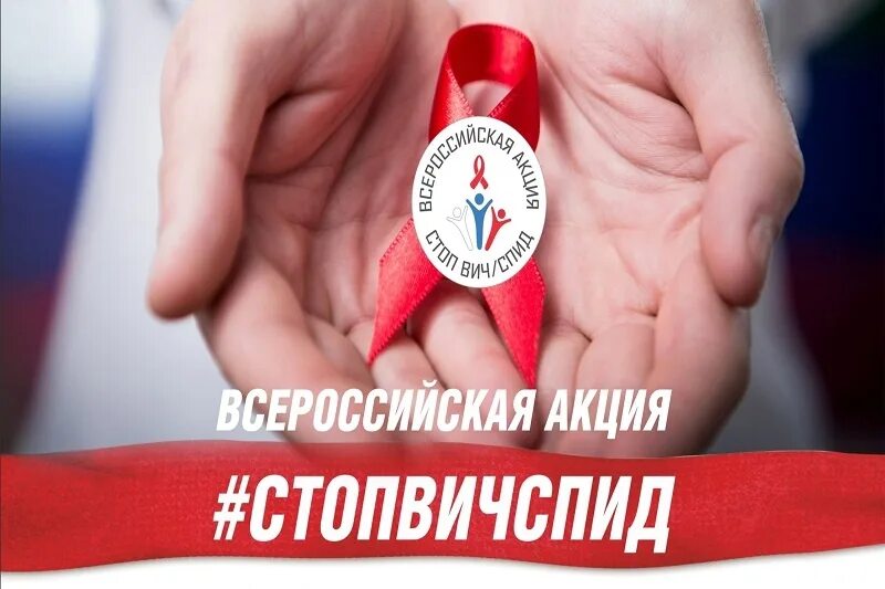 Акция посвященная всемирному дню борьбы со спидом. Всемирная акция стоп спид. 1 декабря всемирный день борьбы со спидом логотип. всероссийская акция день борьбы со спидом. всемирная акция стоп спид логотип.