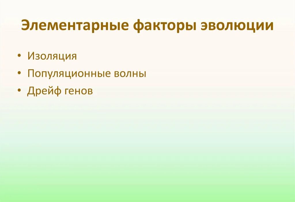 Схема многообразие элементарных эволюционных факторов. Элементарные факторы эволюции. Элементарные эволюционные факторы. Элементарные факторы революции. Факторы эволюции схема.