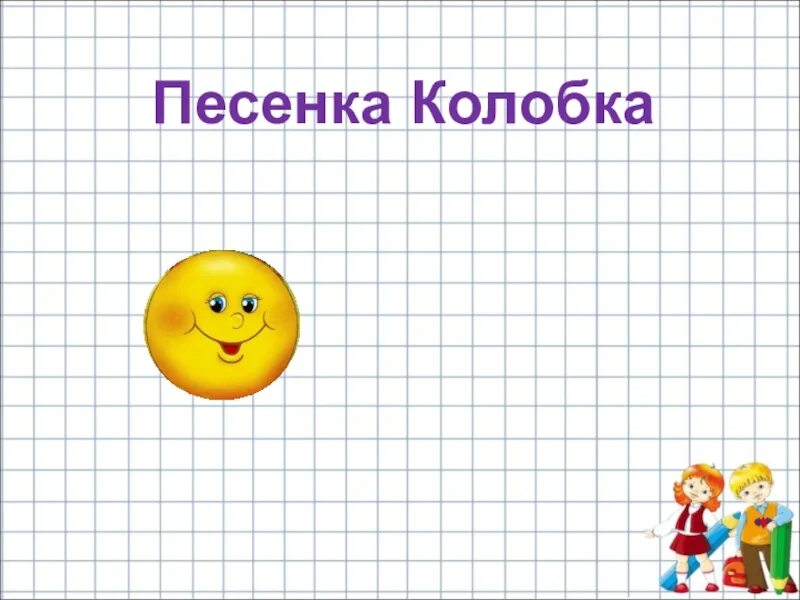 Песня колобка слова. Песенка колобка. Песенка из колобка текст. Песенка колобка из сказки. Песенка колобка из сказки текст.