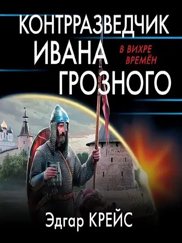 Книги в вихре времен. Контрразведчик платов. Контрразведчик грозного. Контрразведчик ивана грозного читать. Контрразведчик грозного.