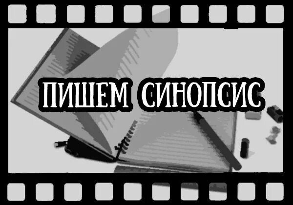 Скачать фотографию СИНОПСИС ЭТО ПРОСТЫМИ СЛОВАМИ № 28