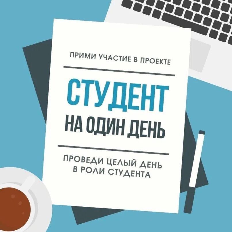 С ней стать студентом. Стань студентом. один день студента. картинка я стал студентом. как стать студентом номер 1.