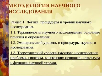 Цель и функции научной деятельности