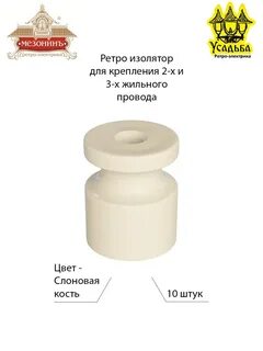 Ретро изолятор