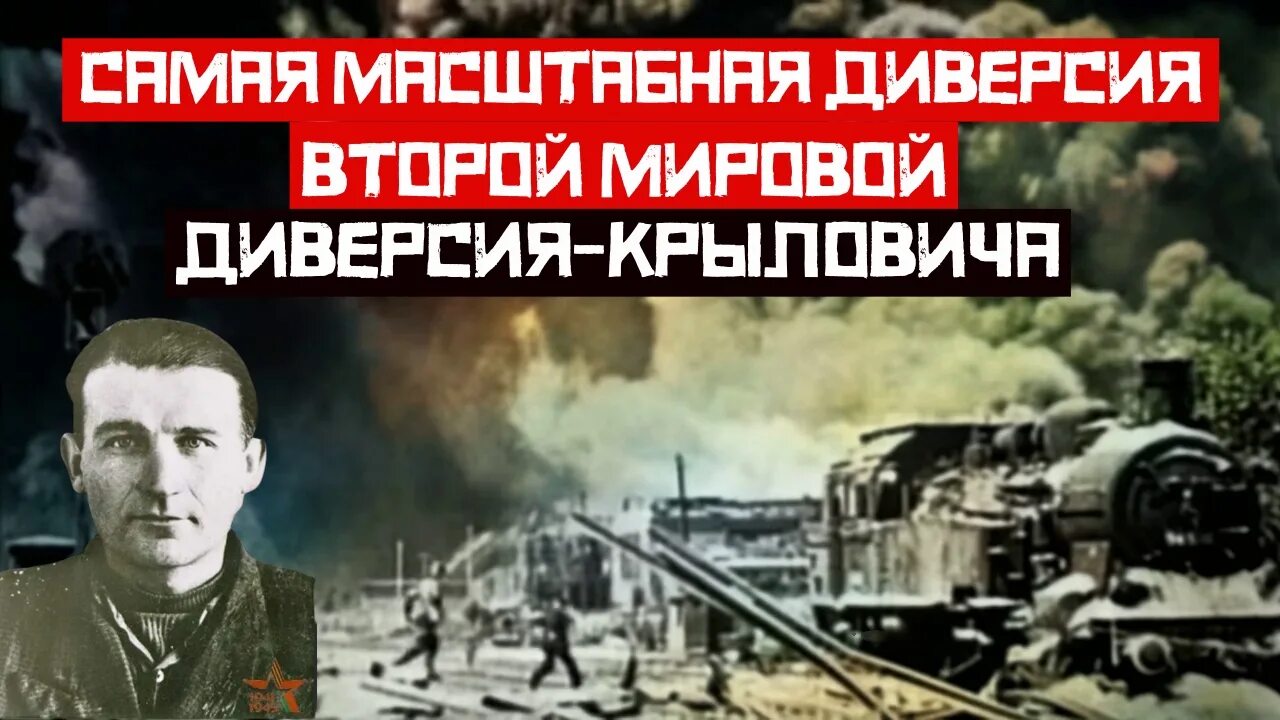 Как была осуществлена одна из самых серьёзных диверсий за годы Великой Отечестве