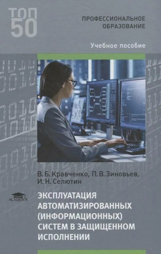 Разработка защищенных автоматизированных систем. Эксплуатация автоматизированных систем. автоматизированные системы в защищенном исполнении. аис в защищенном исполнении. эксплуатация аис.
