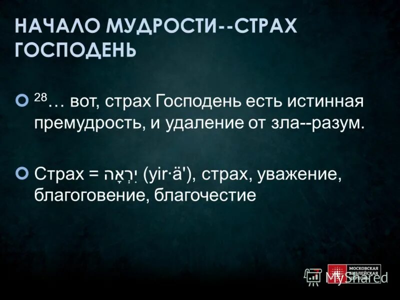 Премудрость страх господень. Страх божий начало мудрости. Премудрость страх господень. Премудрость страх господень. Начало премудрости страх господень.