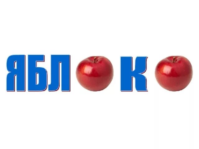 Слово яблоня. Словарное слово яблоко в картинках. Словарное слово яблоня в картинках. Яблоня словарное слово. Слово яблоня.