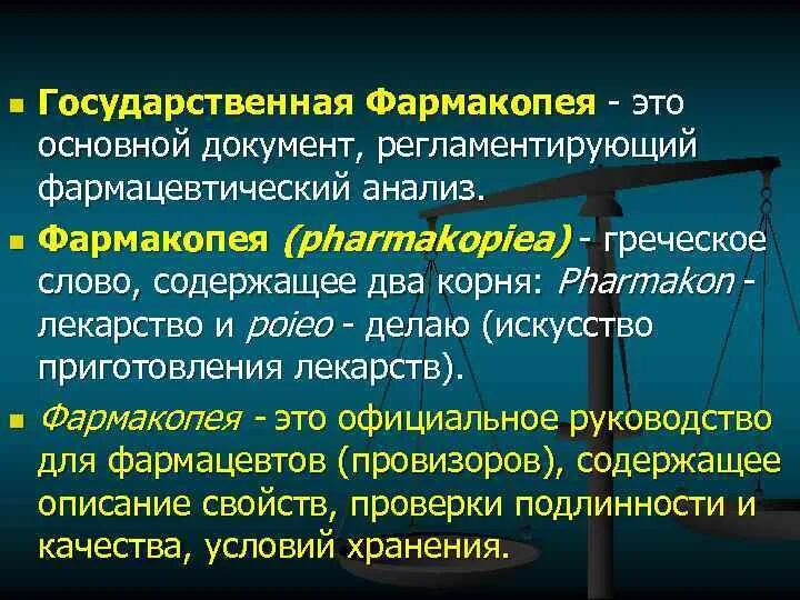 Фармакопея анализ