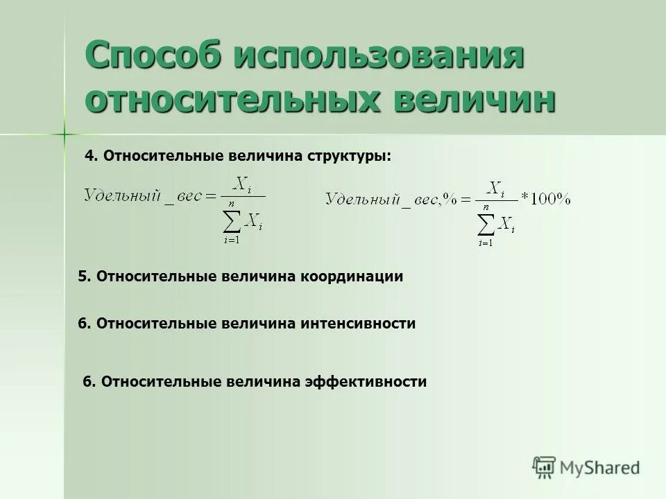 Применение относительных величин. Применение относительных величин
