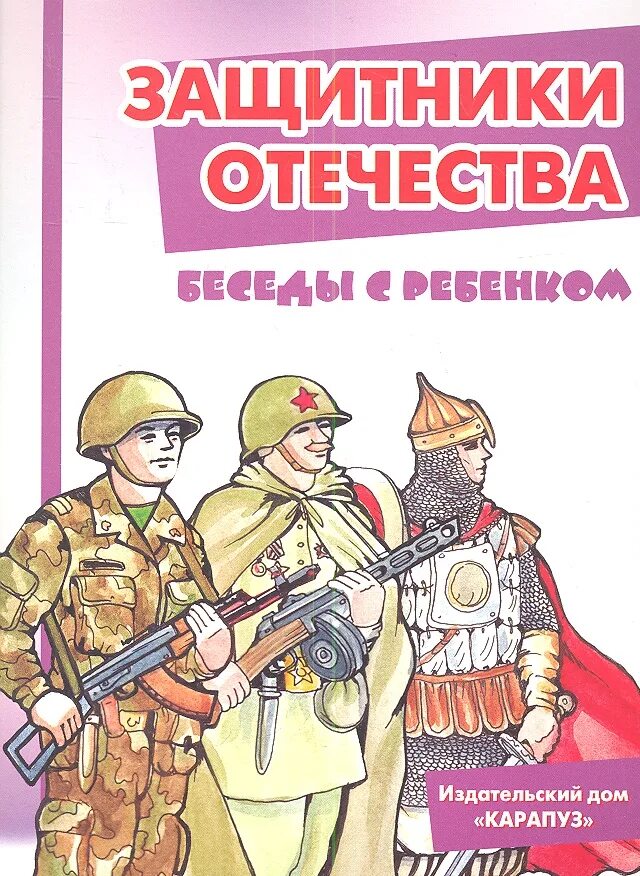 Лексическая тема день защитника отечества. Книги о героях россии. Защитники отечества для дошкольников. Литература средняя группа день защитника отечества. Книги о войне.